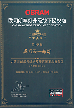 歐司朗五星授權(quán)改裝店