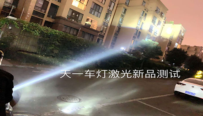 成都天一車燈米石激光大燈透鏡實(shí)拍
